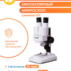 Mikroskop binokularowy Levenhuk 1ST, powiększenie 20x, odległość robocza 65 mm, dożywotnia gwarancja producenta.