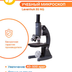 Mikroskop edukacyjny Levenhuk 5S NG z dożywotnią gwarancją, powiększenie 40-500x, szklana optyka i metalowy korpus.