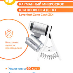 74108_levenhuk-pocket-microscope-zeno-cash-zc4_09_mp_ru Kieszonkowy mikroskop do sprawdzania autentyczności pieniędzy Levenhuk Zeno Cash ZC4 z dożywotnią gwarancją.