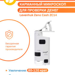 Kieszonkowy mikroskop Levenhuk Zeno Cash ZC14 z dożywotnią gwarancją, powiększeniem 80-120x, podświetleniem LED i uchwytem.