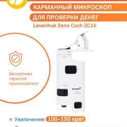 Kieszonkowy mikroskop Levenhuk Zeno Cash ZC16 do sprawdzania pieniędzy z dożywotnią gwarancją.