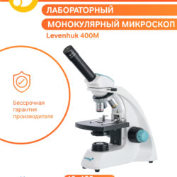 75419_levenhuk-microscope-400m_09_mp_ru Mikroskop laboratoryjny Levenhuk 400M z dożywotnią gwarancją producenta, powiększenie 40-400x, metalowy korpus.
