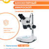 Dwuokularowy mikroskop Levenhuk ZOOM 1B 21 Dwuokularowy mikroskop Levenhuk ZOOM 1B -