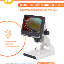 Mikroskop cyfrowy Levenhuk Rainbow DM700 LCD z ekranem, dożywotnia gwarancja, powiększenie 10-200x, zdalne sterowanie.