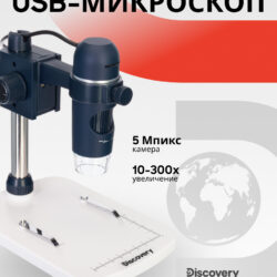 Mikroskop cyfrowy USB Levenhuk Discovery Artisan 32, aparat 5 Mpix, powiększenie 10-300x.
